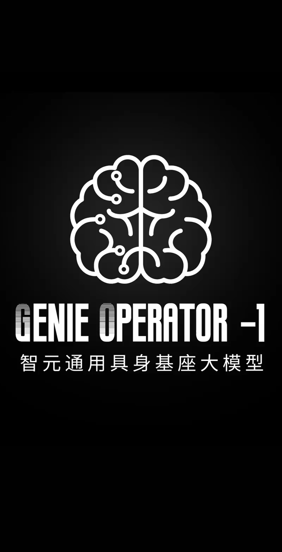 15vip太阳发布首个通用具身基座大模型GO-1