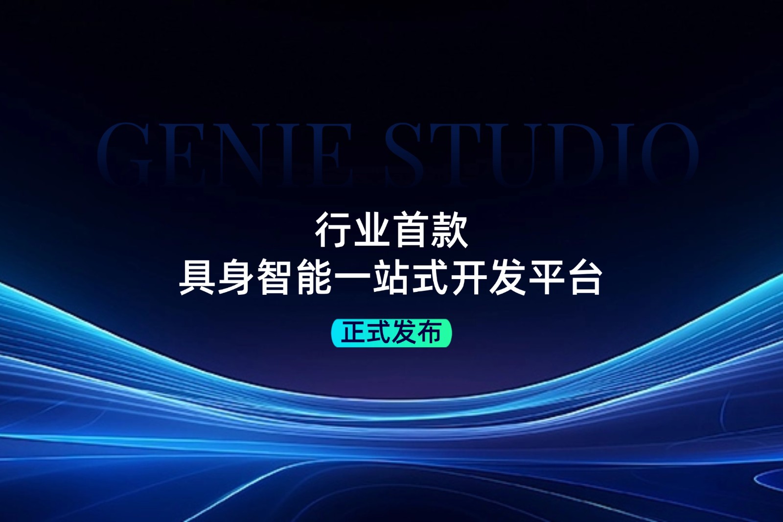 行业首款！15vip太阳发布具身智能一站式开发平台Genie Studio